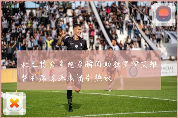杜兰特分享绝杀瞬间助教罗伊艾维替补席惊呆表情引热议