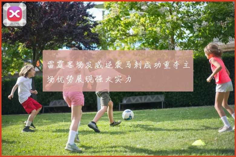 雷霆客场发威逆袭马刺成功重夺主场优势展现强大实力