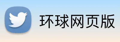 环球网页版 Logo